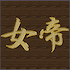 女帝
