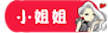 小姐姐