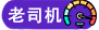 老司机认证