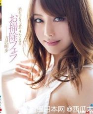 吉泽 明步 XY0051