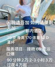 本人私做 非中介不闲聊 不买券 不干预对方生活 身高170体重52 D