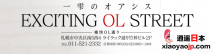【ススキノ】痛快OL通り